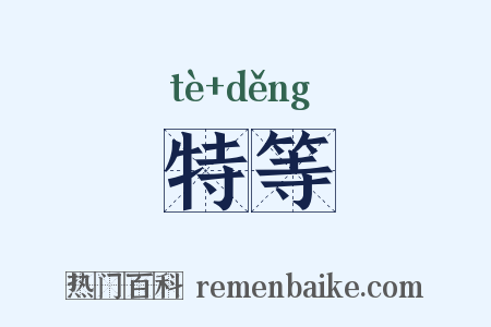 特等是什么意思的图片